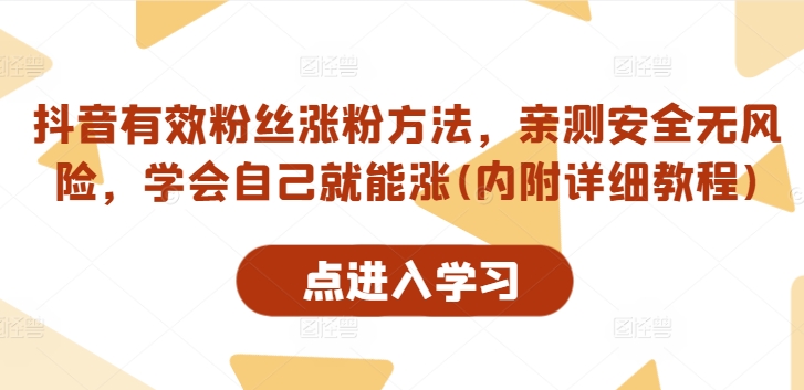 抖音有效粉丝涨粉方法，亲测安全无风险，学会自己就能涨(内附详细教程)-89网创