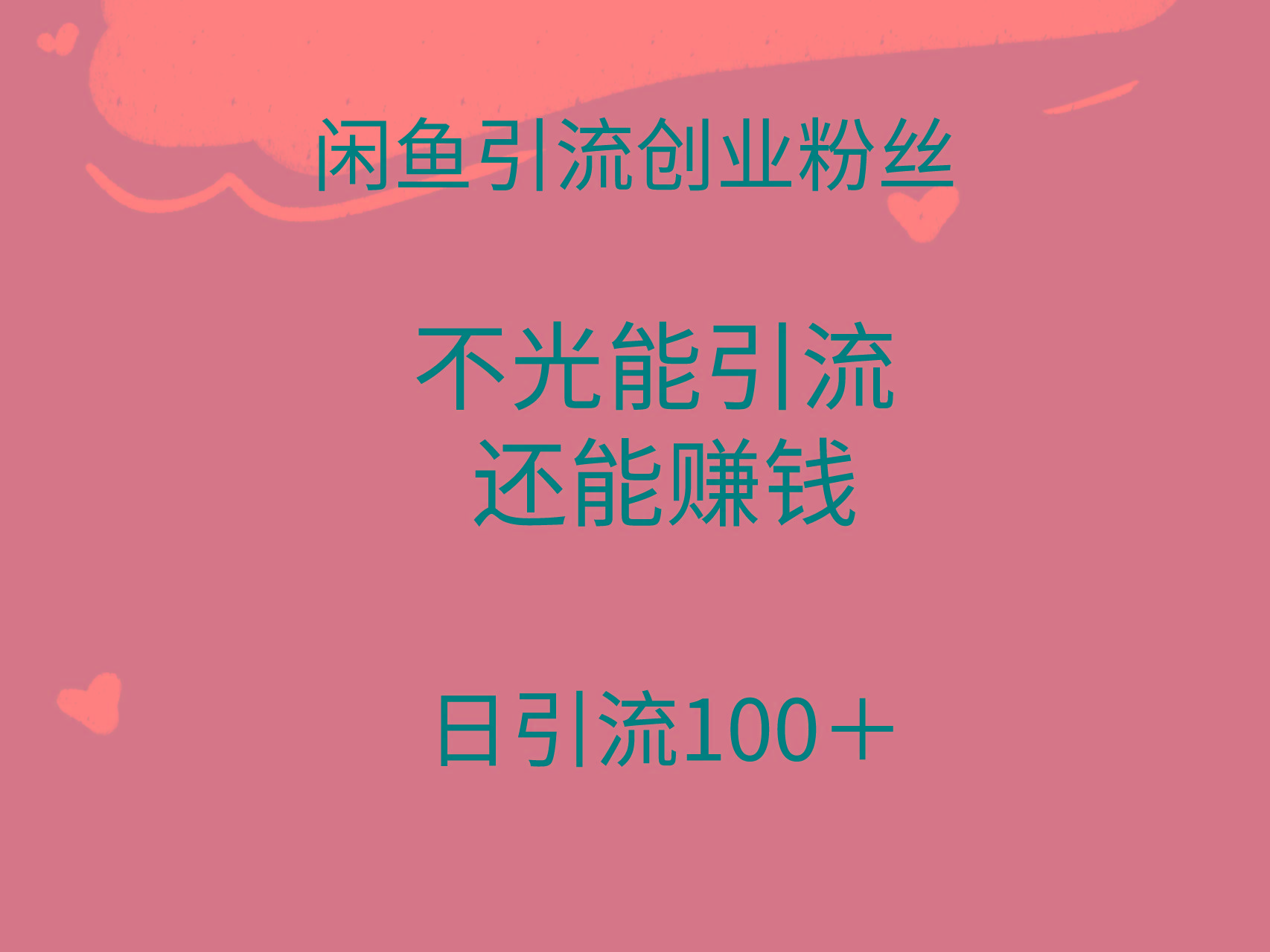 (9290期)闲鱼精准引流创业粉丝，日引流100＋，引流过程还能赚钱-89网创