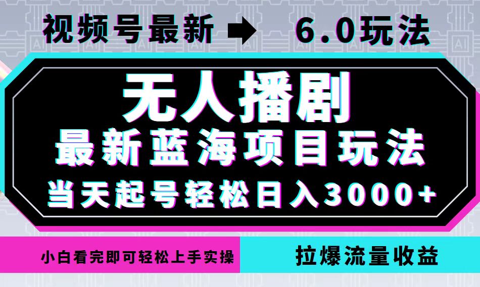 视频号最新6.0玩法，无人播剧，轻松日入3000+，最新蓝海项目，拉爆流量…-89网创