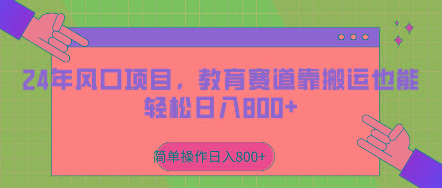 2024年风口项目，教育赛道靠搬运也能轻松日入800+-89网创