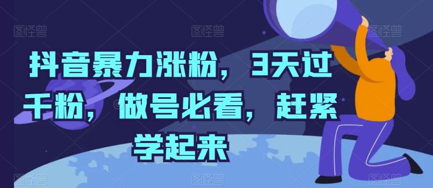 抖音暴力涨粉，3天过千粉，做号必看，赶紧学起来【揭秘】-89网创