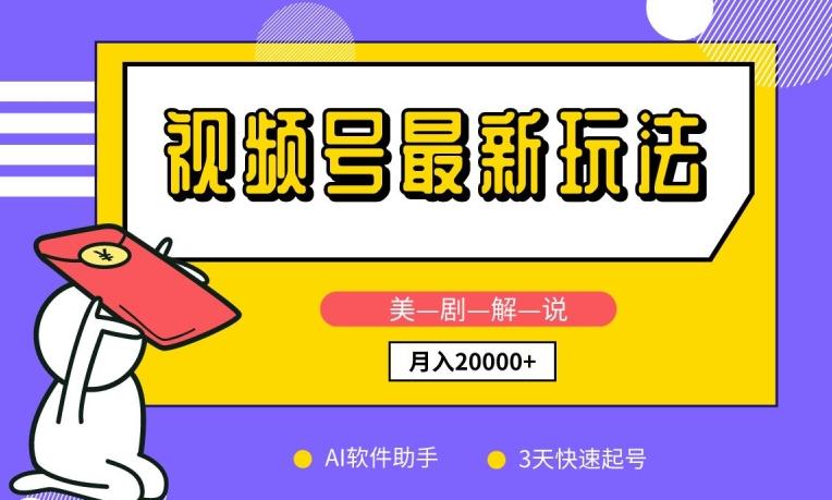 视频号最新玩法，美剧解说，利用AI软件，3天起号，新手小白也能月入2万+【揭秘】-89网创