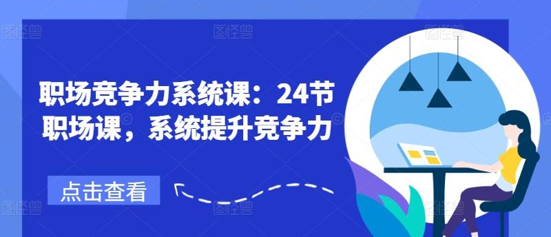 职场竞争力系统课：24节职场课，系统提升竞争力-89网创