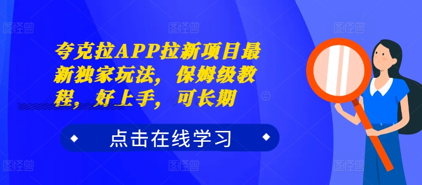 夸克拉APP拉新项目最新独家玩法，保姆级教程，好上手，可长期-89网创