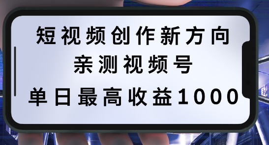 短视频创作新方向，历史人物自述，可多平台分发 ，亲测视频号单日最高收益1k【揭秘】-89网创