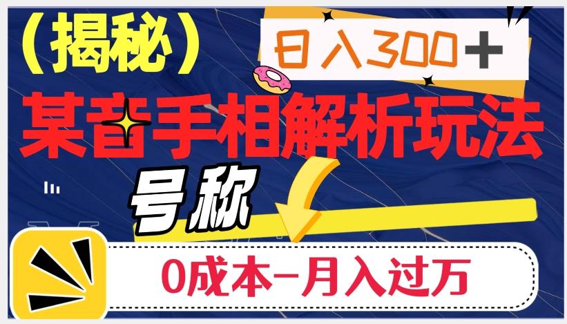 日入300+的，抖音手相解析玩法，号称0成本月入过万（揭秘）-89网创