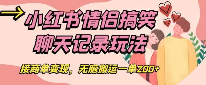 小红书情侣搞笑聊天记录玩法，接商单变现，无脑搬运一单200+【揭秘】-89网创