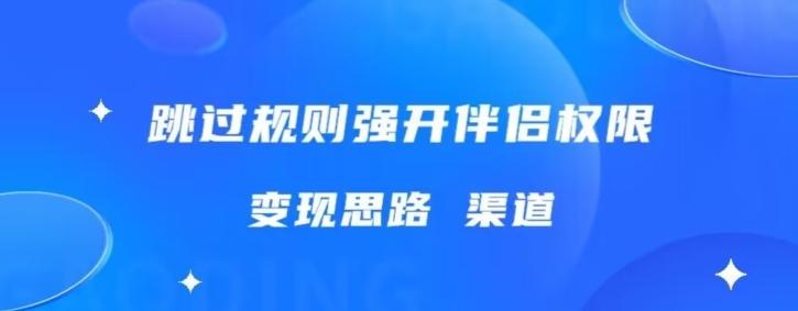 最新直播伴侣跳新规，外面收费688-89网创