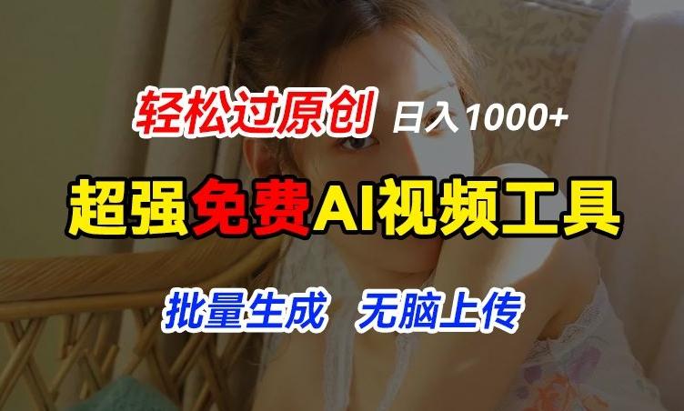 超强免费AI工具，让图片动起来，轻松过原创，批量生成无脑上传，实现睡后1k+【揭秘】-89网创