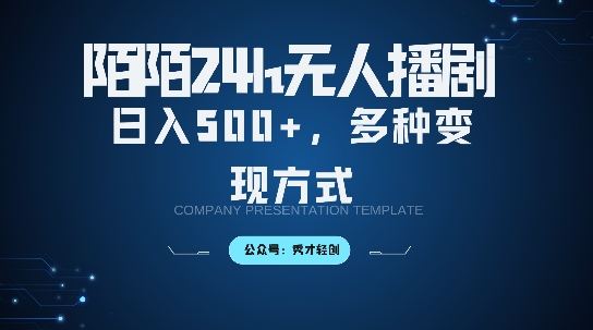 陌陌无人直播3.0版本，轻松日入5张，多种变现方式，落地保姆级教程【揭秘】-89网创