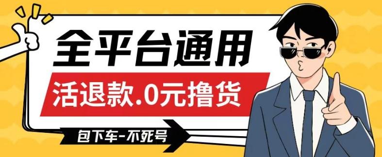 全平台通用，活退款0元撸货百分百成功，不死号长期可做，顺便还可撸运费，保姆级教程【仅揭秘】-89网创