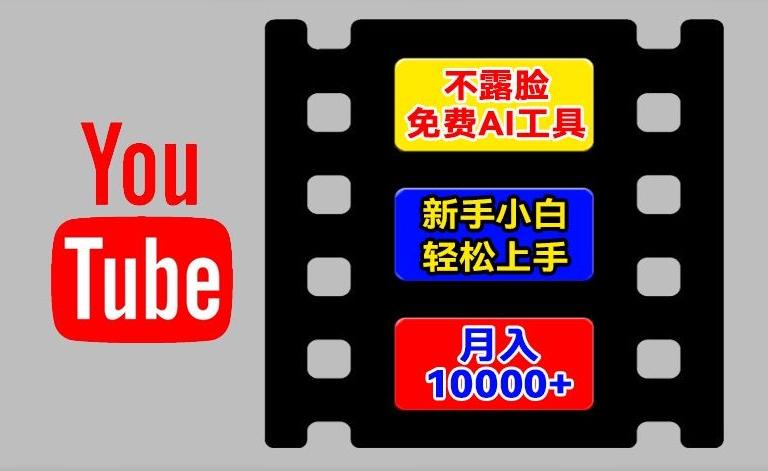 AI工具玩转海外YouTube项目，不露脸，新手小白轻松上手，手把手教你月入1w+【揭秘】-89网创