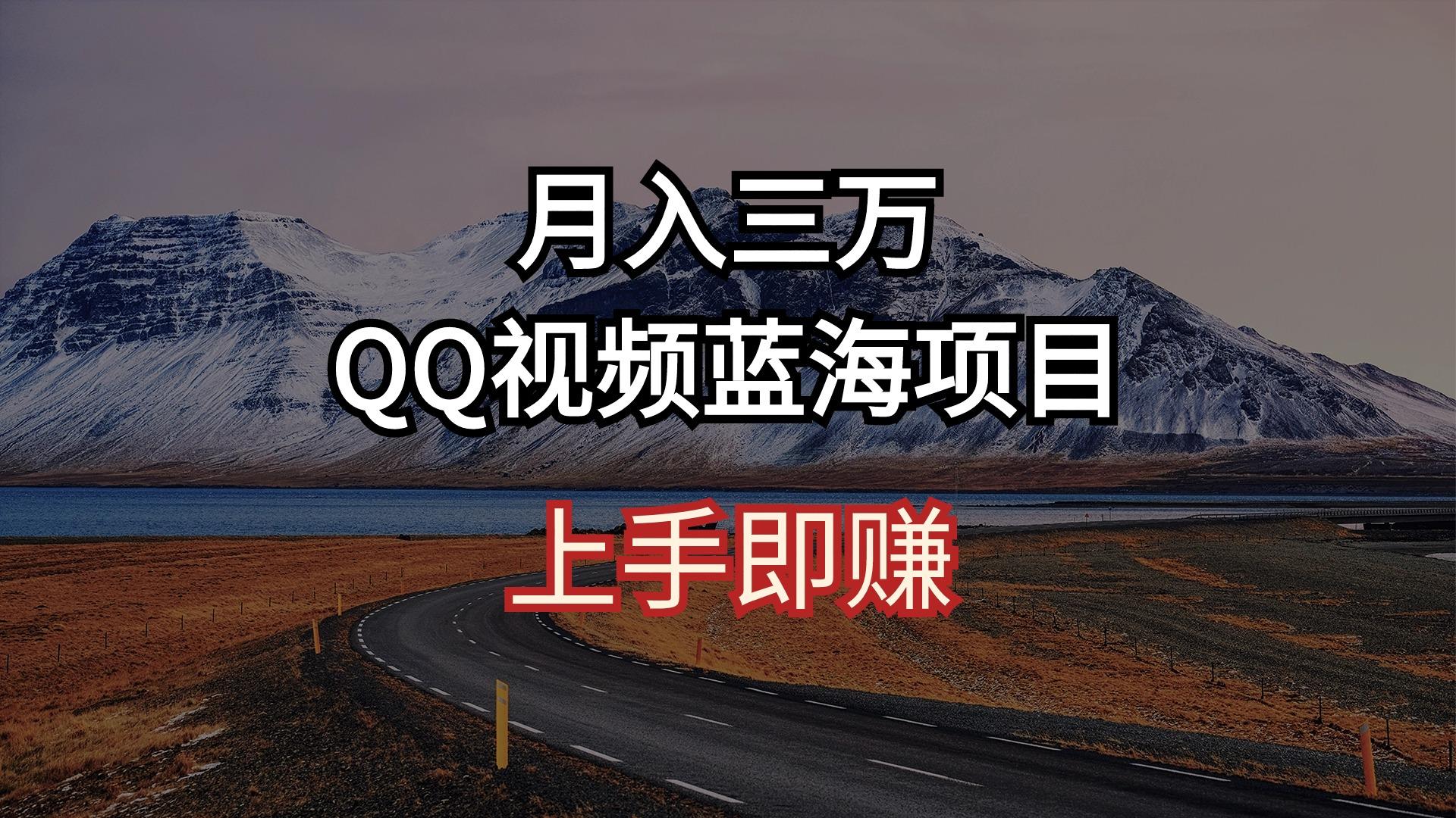 月入三万 QQ视频蓝海项目 上手即赚-89网创