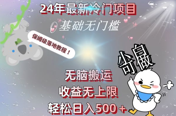 2024最新冷门项目，无脑搬运，收益无上限，轻松日入500＋，保姆级落地教程-89网创