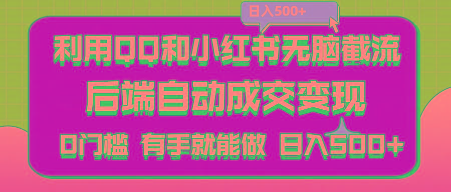 利用QQ和小红书无脑截流拼多多助力粉,不用拍单发货,后端自动成交变现….-89网创