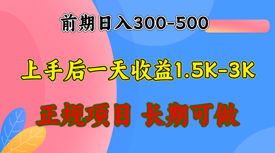 前期收益300-500左右.熟悉后日收益1500-3000+，稳定项目，全年可做-89网创