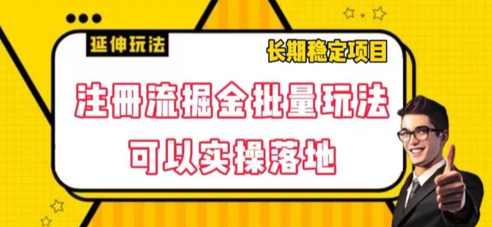 注册流掘金批量玩法，可以实操落地【揭秘】-89网创