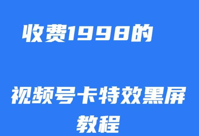 外面收费1998的视频号卡特效黑屏玩法，条条原创，轻松热门【揭秘】-89网创