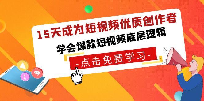 15天成为短视频-优质创作者，学会爆款短视频底层逻辑-89网创