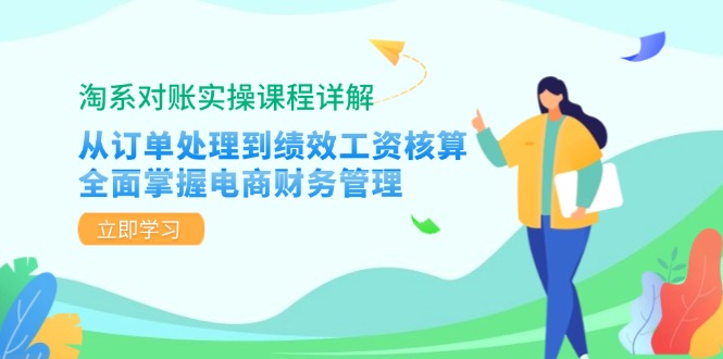 淘系对账实操课程详解：从订单处理到绩效工资核算，全面掌握电商财务管理-89网创