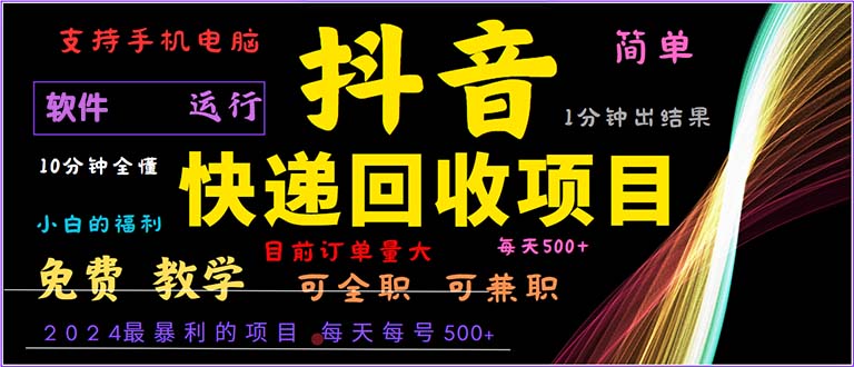 抖音快递回收，2024年最暴利项目，小白容易上手。一分钟学会。-89网创