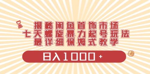 闲鱼首饰领域最新玩法，日入1000+项目0门槛一台设备就能操作-89网创