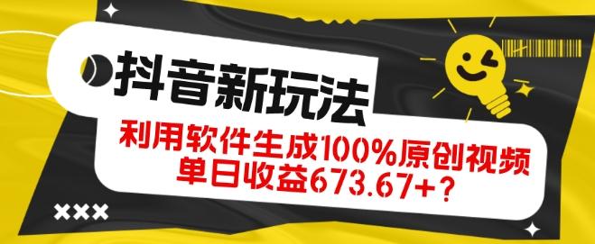 抖音、视频号全新玩法，利用软件生成100%原创视频，单日收益673.67+？-89网创