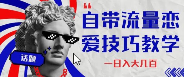 自带流量恋爱技巧—日入大几百-89网创
