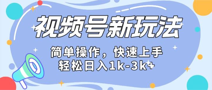 2024微信视频号分成计划玩法全面讲解，日入1500+-89网创