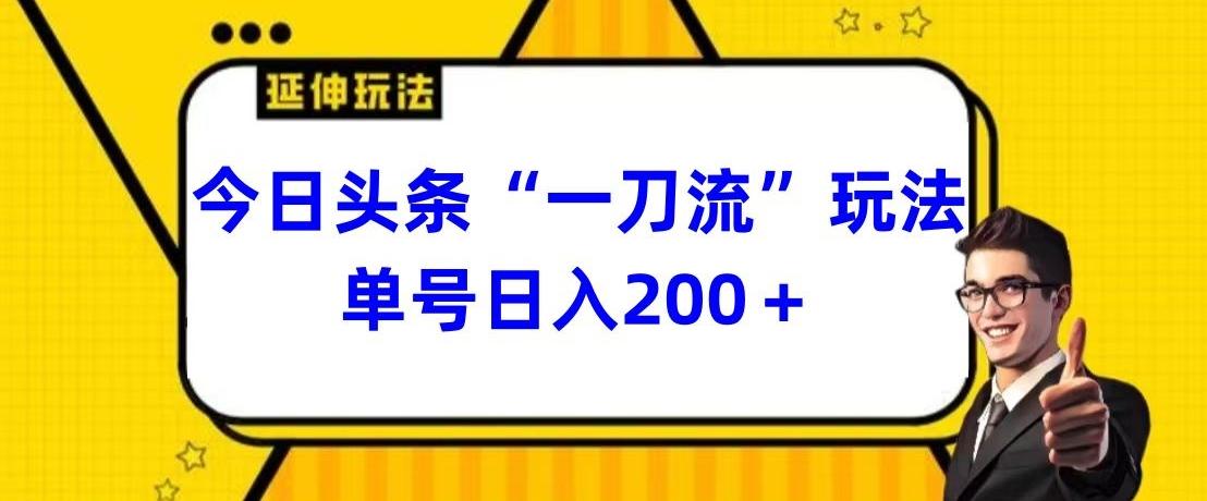 今日头条独家“一刀流”玩法单号日入200+-89网创