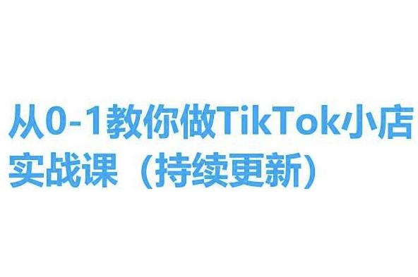 从0-1教你做TikTok小店实操课(持续更新)，手把手教你，简单易学-89网创