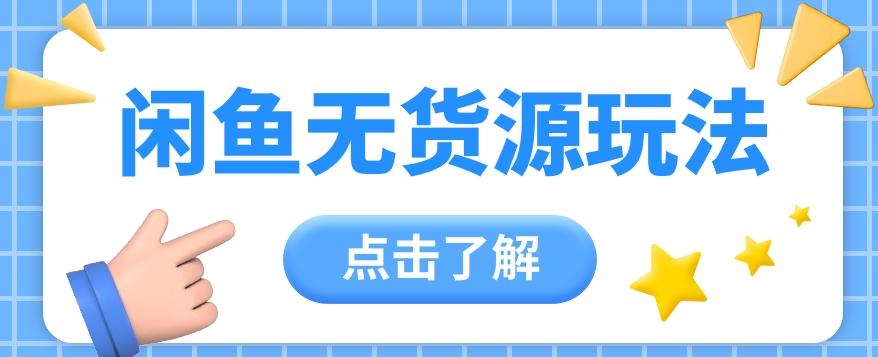 2024闲鱼新玩法，无货源运营新手日赚300+【视频教程】-89网创