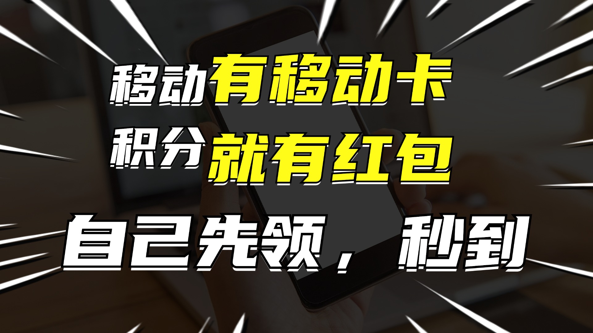 有移动卡，就有红包，自己先领红包，再分享出去拿佣金，月入10000+-89网创