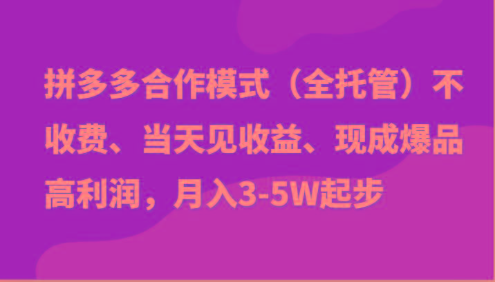 最新拼多多模式日入4K+两天销量过百单，无学费、老运营代操作、小白福利-89网创