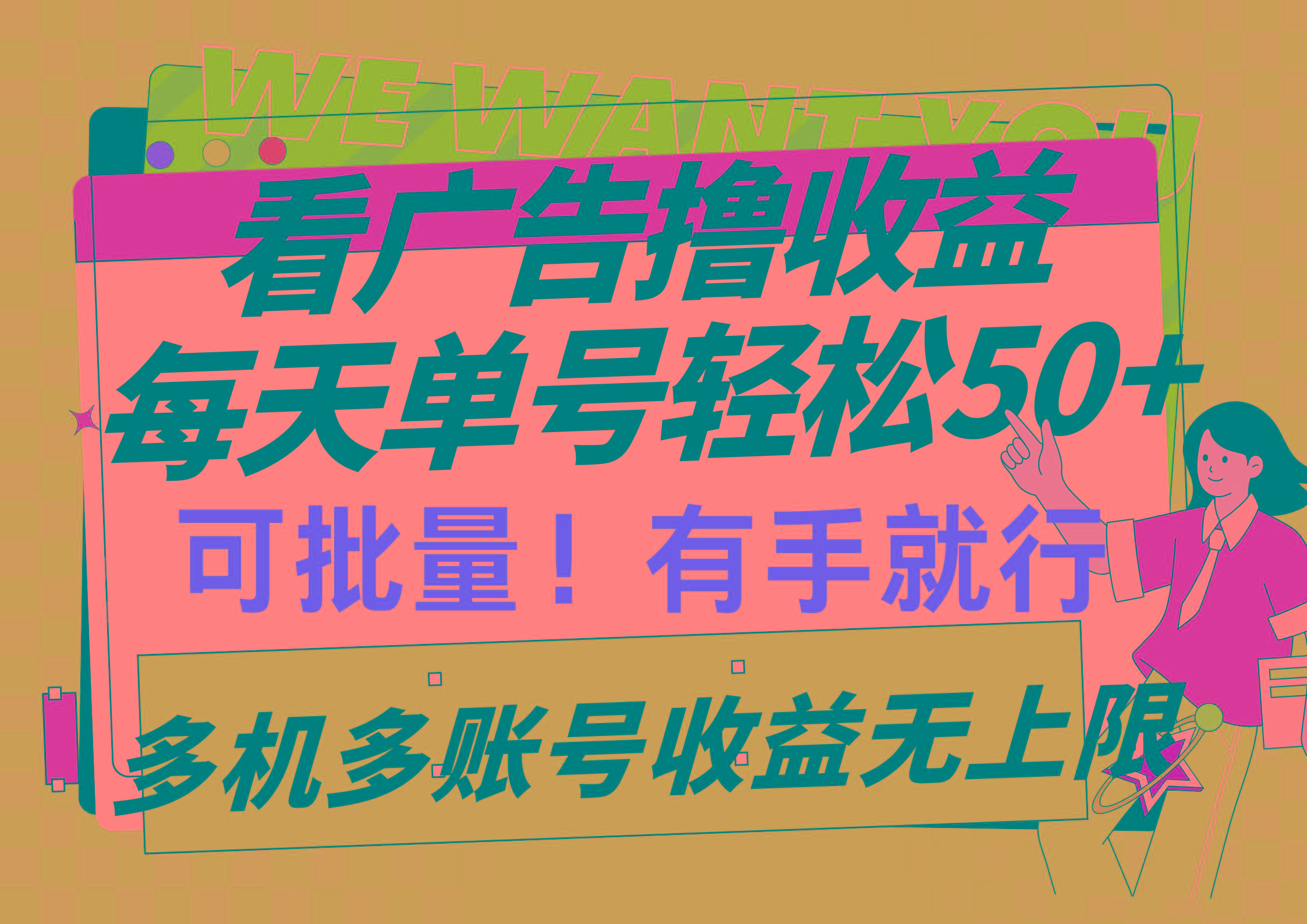 (9941期)看广告撸收益，每天单号轻松50+，可批量操作，多机多账号收益无上限，有…-89网创