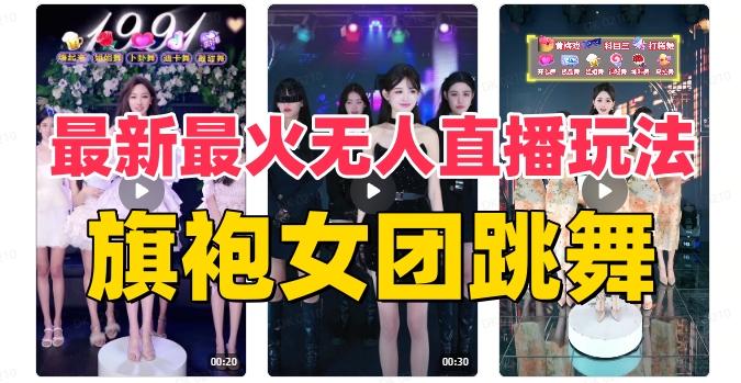 抖音最新最火旗袍女团跳舞无人直播玩法（含开播视频教程+软件+互动视频素材）-89网创