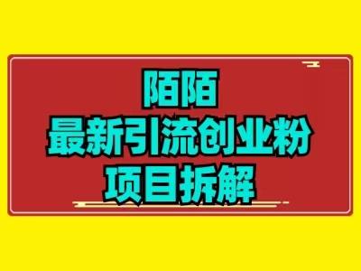 最新陌默引流精准粉项目拆解-89网创