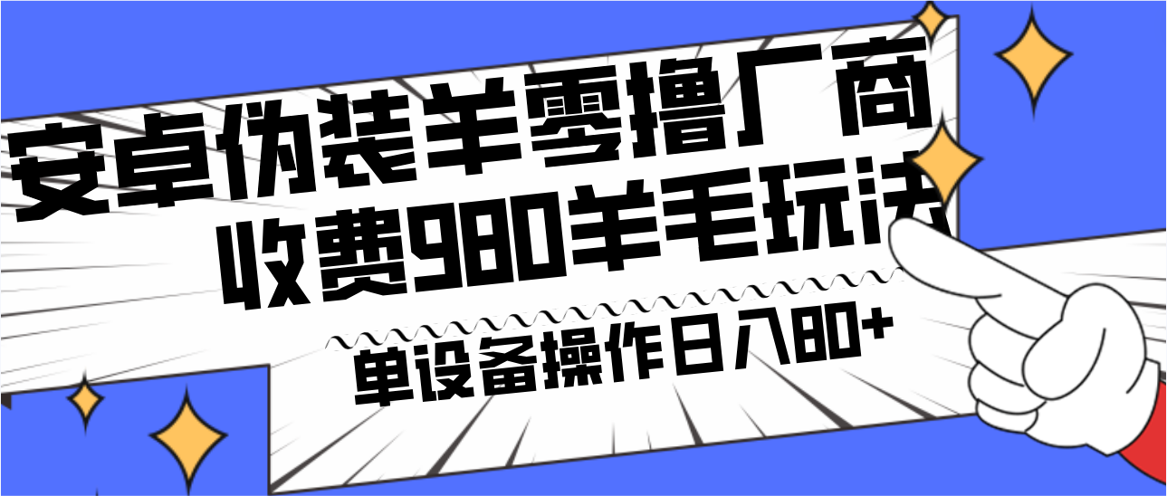 安卓伪装羊零撸厂商羊毛项目，单机日入80+，可矩阵，多劳多得，收费980项目直接公开-89网创