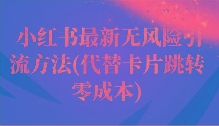 小红书最新无风险引流方法(代替卡片跳转 零成本)-89网创