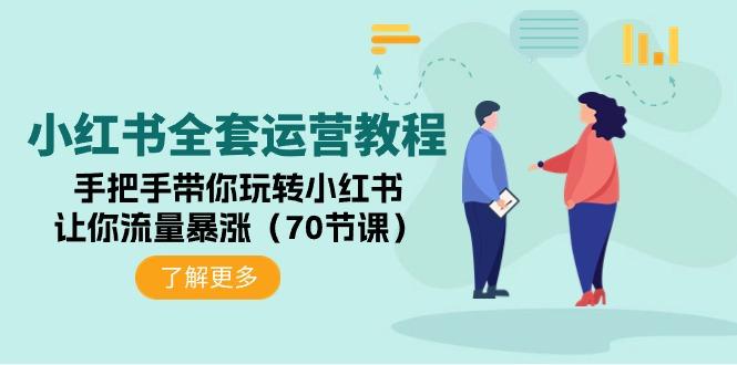 (9624期)小红书全套运营教程：手把手带你玩转小红书，让你流量暴涨(70节课)-89网创
