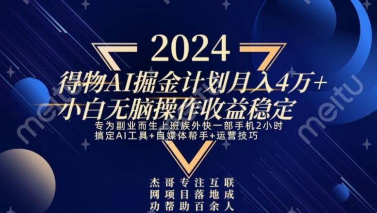 热门得物AI掘金计划月入4万+小白无脑操作收益稳定-89网创