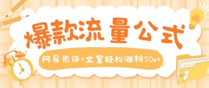 爆款流量公式，网易热评+文案轻松涨粉50w+【揭秘】-89网创