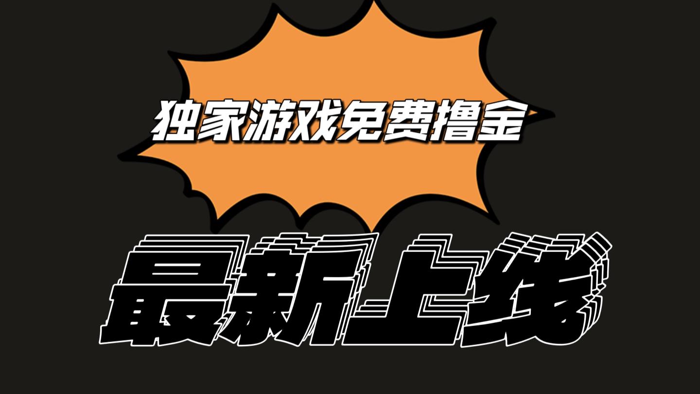 独家游戏撸金简单操作易上手，提现方便快捷!一个账号最少收入133.1元-89网创