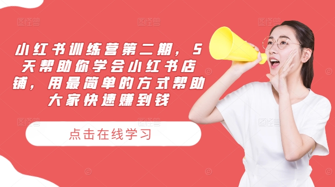 小红书训练营第二期，5天帮助你学会小红书店铺，用最简单的方式帮助大家快速赚到钱-89网创