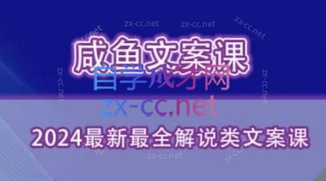 咸鱼老师·2024最新最全解说类文案课-89网创