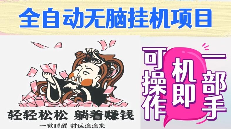 全自动无脑挂机项目，单机一天能跑100+，一部手机即可操作-89网创