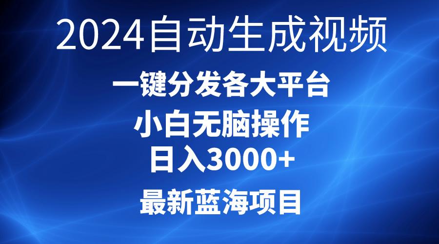 2024最新蓝海项目AI一键生成爆款视频分发各大平台轻松日入3000+，小白…-89网创