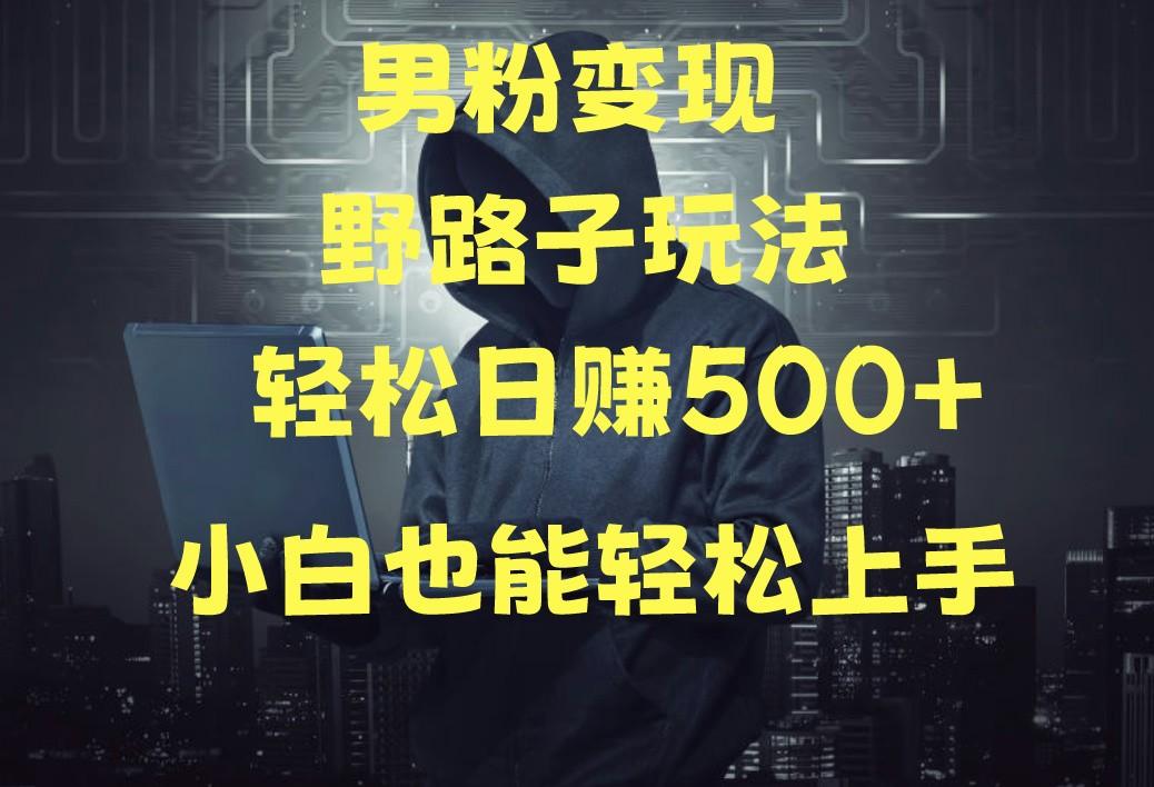 当下最火男粉变现项目月入5W+，小白也能轻松盈利-89网创