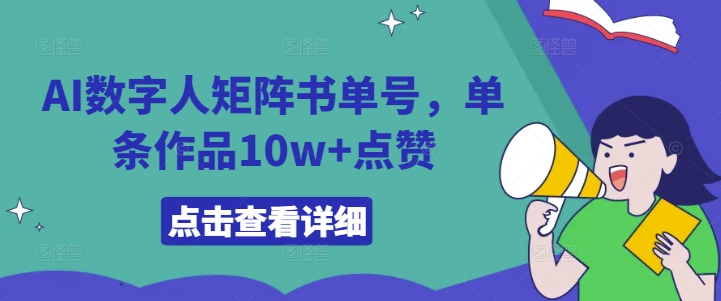 AI数字人矩阵书单号，单条作品10w+点赞【揭秘】-89网创