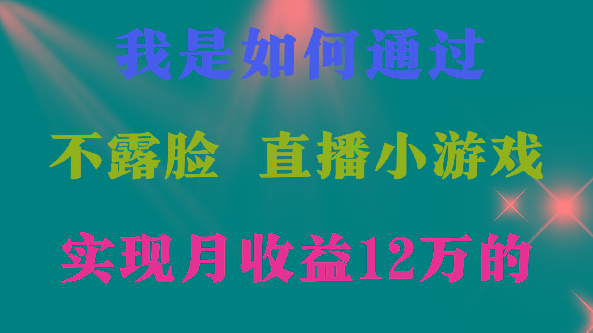 (9581期)2024年好项目分享 ，月收益15万+，不用露脸只说话直播找茬类小游戏，非…-89网创